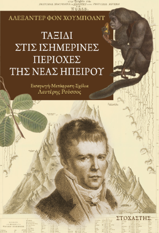 Ταξίδι στις Ισημερινές περιοχές της νέας Ηπείρου