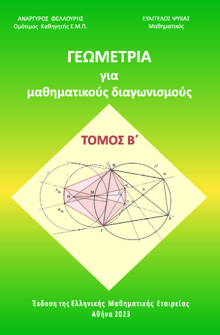 Γεωμετρία για μαθηματικούς διαγωνισμούς