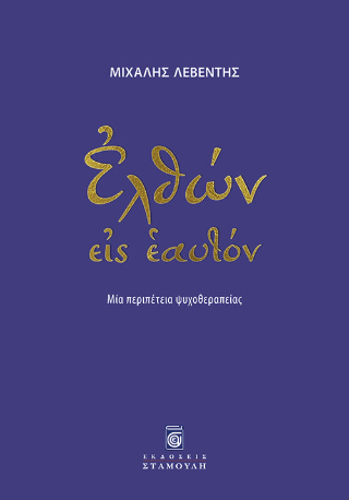 Ελθών εις εαυτόν