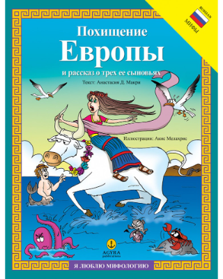 Похищение Европы и рассказ о трех ее сыновьях