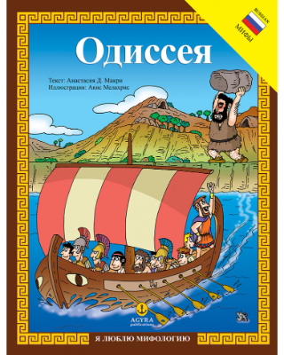 OДиССЕЯ