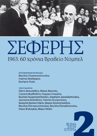 Σεφέρης 1963