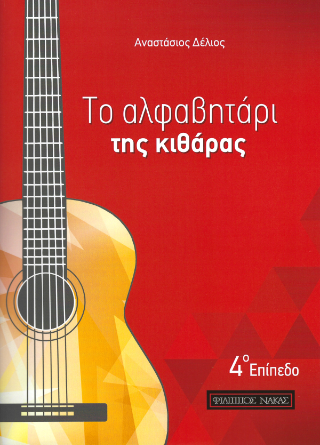 Το Αλφαβητάρι της Κιθάρας – 4ο επίπεδο