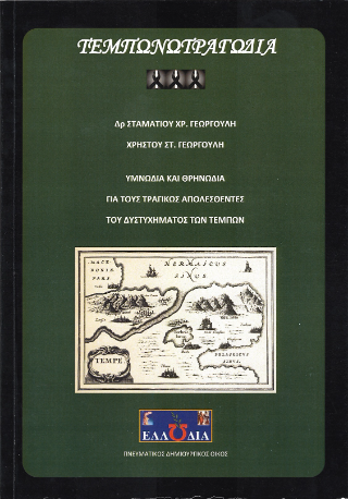 Τεμπωνωτραγωδία