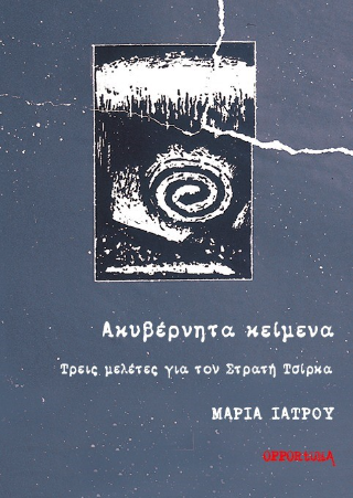 Ακυβέρνητα κείμενα