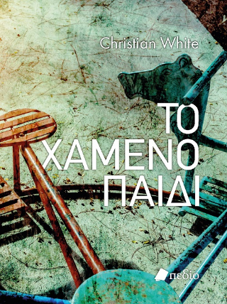 Το χαμένο παιδί