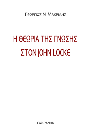 Η ΘΕΩΡΙΑ ΤΗΣ ΓΝΩΣΗΣ ΣΤΟΝ JOHN LOCKE