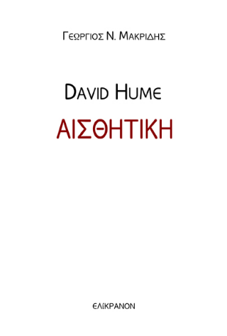DAVID HUME – ΑΙΣΘΗΤΙΚΗ