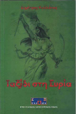 Ταξιδι στη Συρία