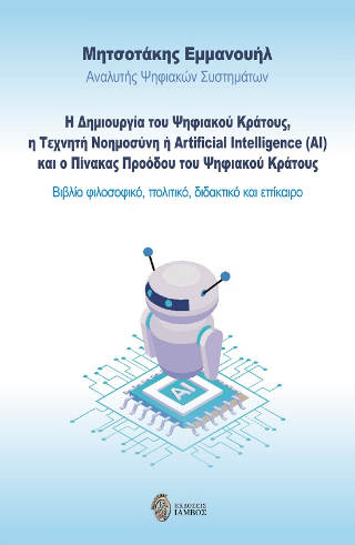 Η δημιουργία του ψηφιακού κράτους, η τεχνητή νοημοσύνη ή Artificial Intelligence (AI) και ο πίνακας προόδου του ψηφιακού κράτους