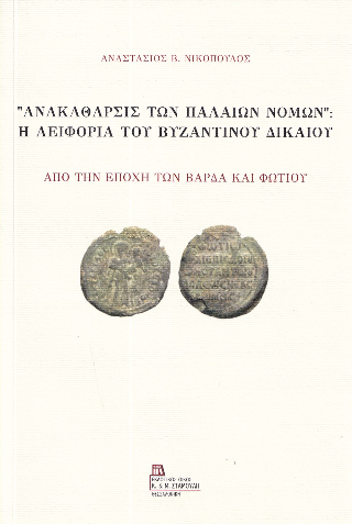 “Ανακάθαρσις των Παλαιών Νόμων”