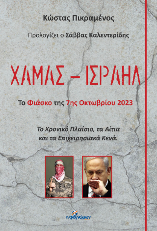 Χαμάς – Ισραήλ