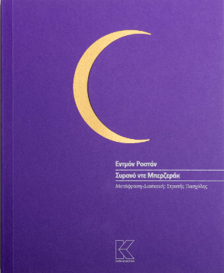 Συρανό ντε Μπερζεράκ