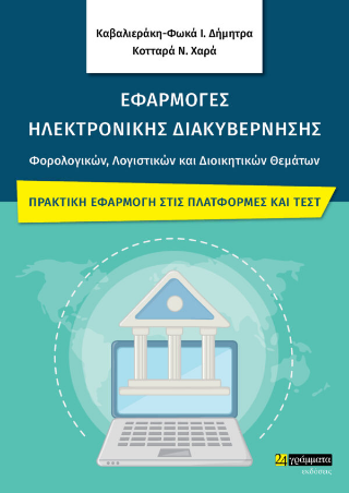 Εφαρμογές Ηλεκτρονικής Διακυβέρνησης