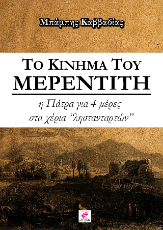 Το κίνημα του Μερεντίτη