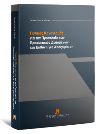 Γενικός Κανονισμός για την Προστασία των Προσωπικών Δεδομένων και Ευθύνη για Αποζημίωση