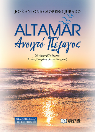 Αltamar – Aνοιχτό Πέλαγος