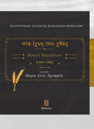 Στα ίχνη του χθες
