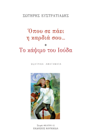 Όπου σε πάει η καρδιά σου…