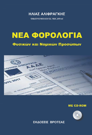 Nέα φορολογία