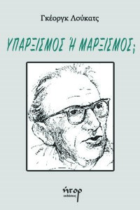 Υπαρξισμός ή Μαρξισμός;
