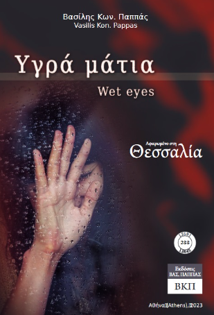 Υγρά μάτια