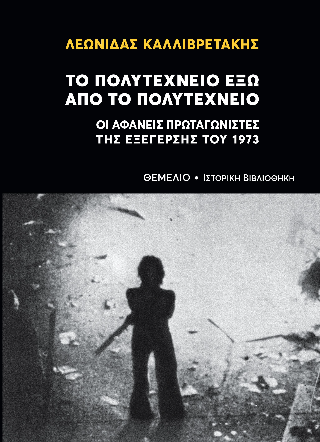 Το πολυτεχνείο εξω από το πολυτεχνείο