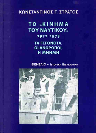 Το κίνημα του ναυτικού 1972-1973