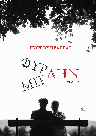 Φύρδην Μίγδην