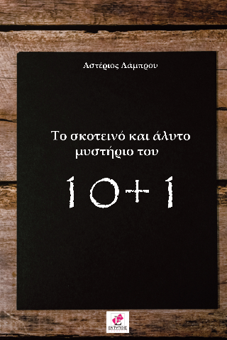 Το σκοτεινό και άλυτο μυστήριο του 10+1