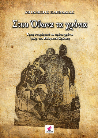 Στου Όθωνα τα χρόνια