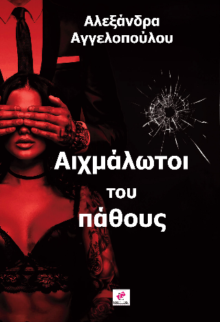 Αιχμάλωτοι του πάθους