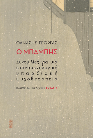 Ο Μπάμπης