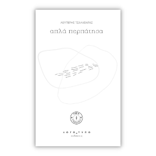 Απλά περπάτησα