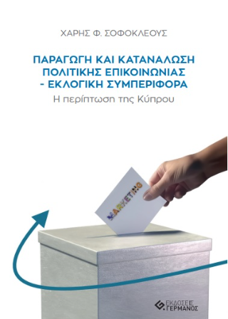 Παραγωγή και Κατανάλωση Πολιτικής Επικοινωνίας – Εκλογική Συμπεριφορά
