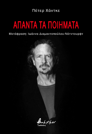 Άπαντα τα ποιήματα