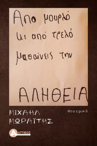 Από μουρλό κι από τρελό, μαθαίνεις την αλήθεια