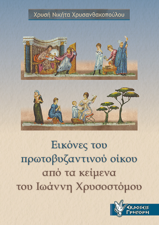 Εικόνες του πρωτοβυζαντινού οίκου