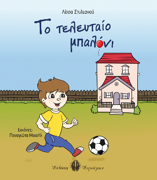 Το τελευταίο μπαλόνι