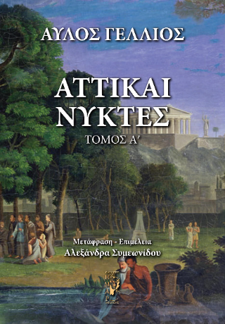 Αττικαί Νύκτες
