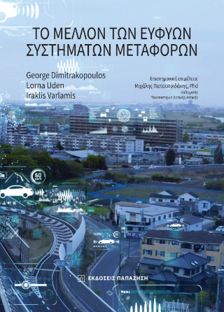 Το μέλλον των ευφυών συστημάτων μεταφορών