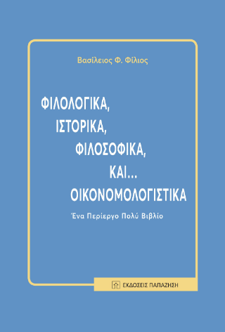 Φιλολογικά, ιστορικά, φιλοσοφικά, και… οικονομολογιστικά