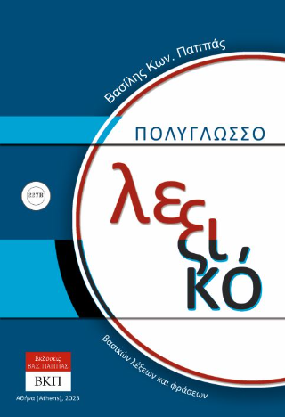 Πολύγλωσσο λεξικό βασικών λέξεων και φράσεων