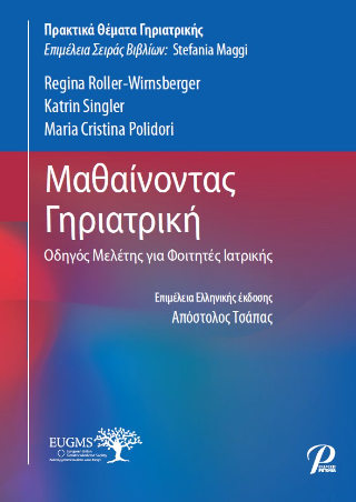 Μαθαίνοντας Γηριατρική