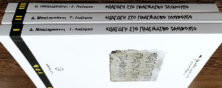 Εισαγωγή στο Πραγματικό Ταεκβοντό