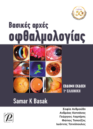 Βασικές αρχές οφθαλμολογίας