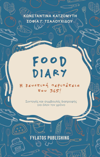 Food diary – Η γευστική περιπέτεια του 365!