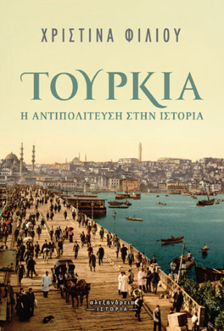 Τουρκία