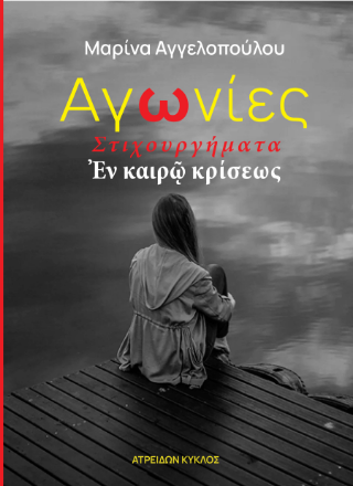 Αγωνίες