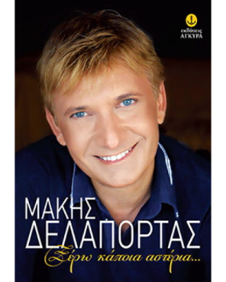Μάκης Δελαπόρτας